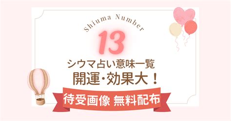 13 風水|シウマ13の意味・効果は？2024年のランクや開運サ。